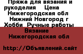 Пряжа для вязания и рукоделия. › Цена ­ 100 - Нижегородская обл., Нижний Новгород г. Хобби. Ручные работы » Вязание   . Нижегородская обл.